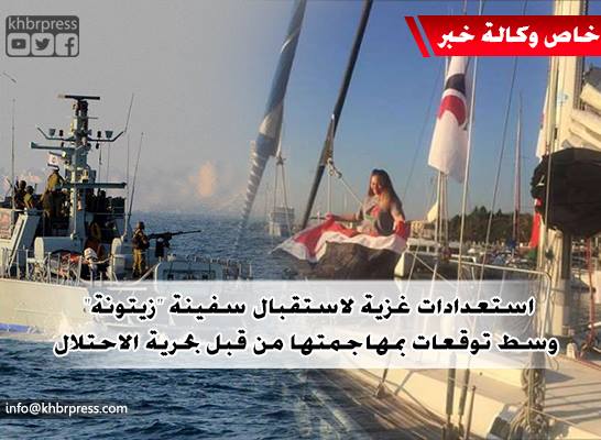 "زيتونة" تصل غزة مساء اليوم.. وسط توقعات باعتراضها من قبل بحرية الاحتلال