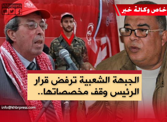 الشعبية لـ"خبر": قرار الرئيس لن يثني الجبهة عن مواقفها تجاه سياساته المتفردة في الساحة الفلسطينية