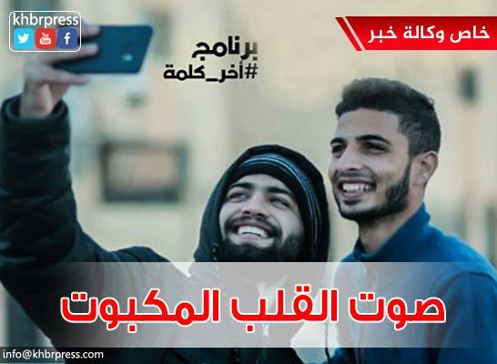 بالفيديو| من قلب الألم يُولد الإبداع.. "آخر كلمة" صوت القلب المكبوت