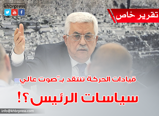 حراك فتحاوي غير مسبوق في غزة والضفة: وقيادات الحركة تنتقد بـ"صوت عالي" سياسات الرئيس