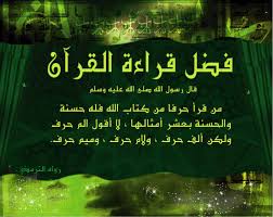 فضل قراءة القرآن