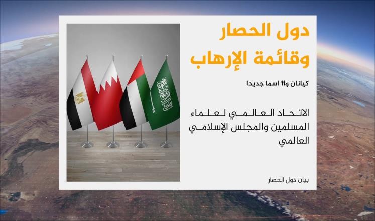 دول الحصار تدرج اتحاد علماء المسلمين بقوائم الإرهاب