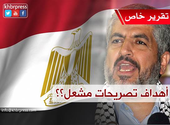 ما هي الرسالة التي تحملها تصريحات مشعل للجانب المصري ؟!