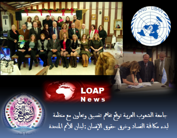 لبدء مكافحة الفساد.. جامعة الشعوب العربية توقّع تفاهم مع منظمة لبنان للأمم المتحدة