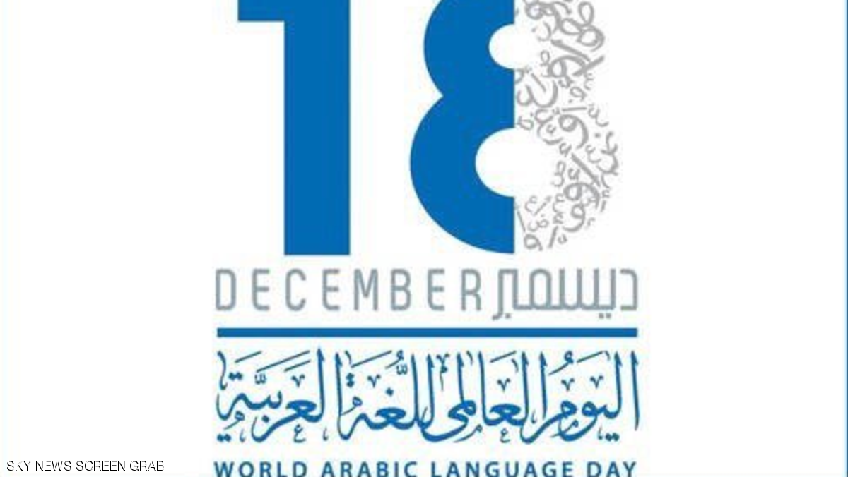 في اليوم العالمي لـ اللغة العربية .. هاشتاج داعم لها