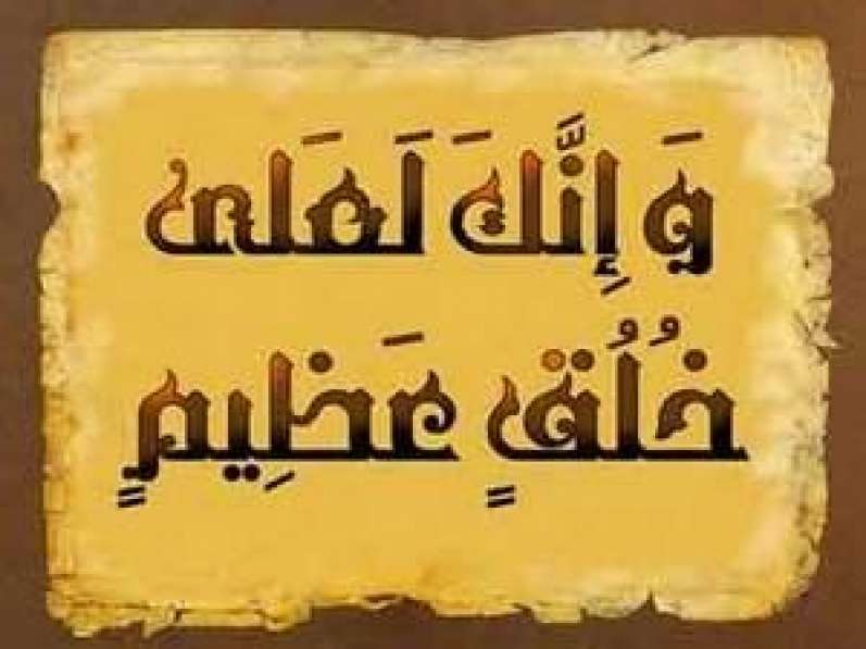 أخلاق العرب والمسلمين في رحاب الاسلام