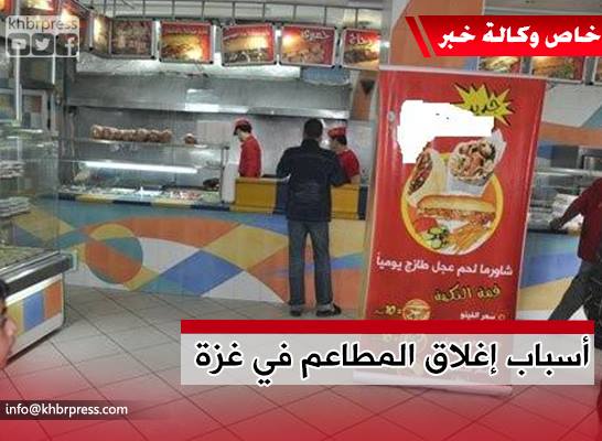 الاقتصاد توضح لـ "خبر": أسباب إغلاق المطاعم في غزة