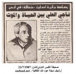 ناجي العلي.. الصرخة التي لم يخمدها كاتم الصوت "سيرته الذاتية"