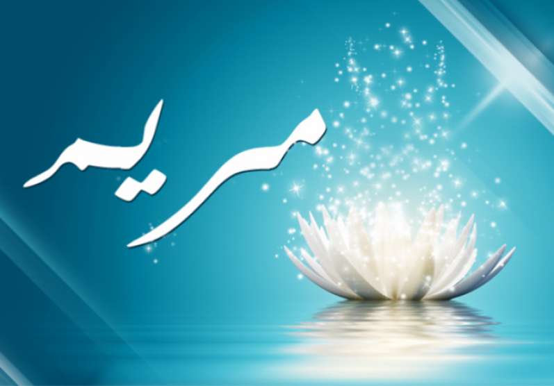 معنى اسم مريم وصفات حاملة الاسم؟!