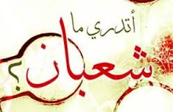 بالفيديو - فضل شعبان والأعمال التي تكسبك أجر أكثر