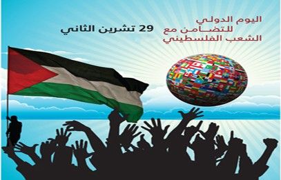 اليوم العالمي للتضامن مع الشعب الفلسطيني إقراراً بحقه التاريخي والطبيعي