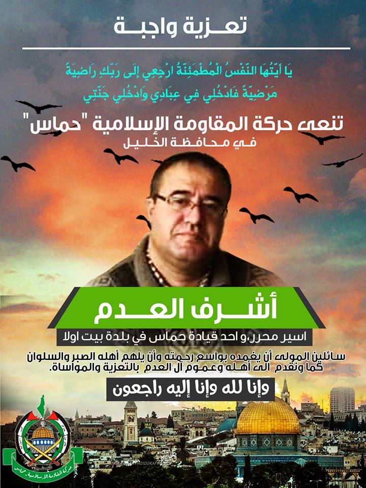 وفاة الأسير المحرر أشرف العدم في الخليل