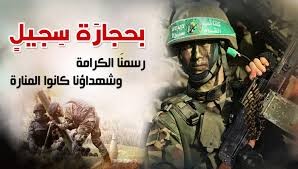حركة حماس تُصدر بيانًا في الذكرى العاشرة لمعركة "حجارة السجيل"