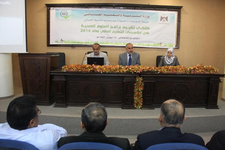 هيئة الجودة تنظم ملتقى تقييم برامج العلوم الصحية في جامعات قطاع غزة
