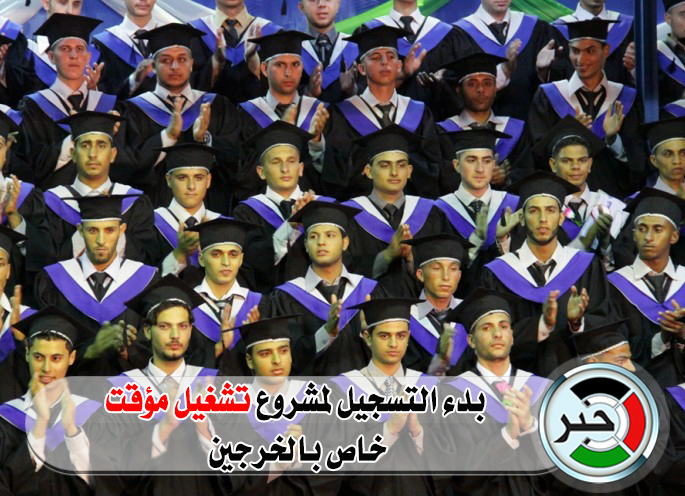 "وزارة العمل" تعلن بدء التسجيل لمشروع مؤقت للخريجين