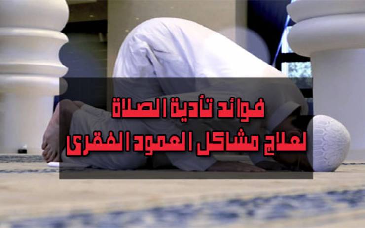 إكتشاف علمي حديث يثبت كيف تعالج الصلاة أمراض العمود الفقري!