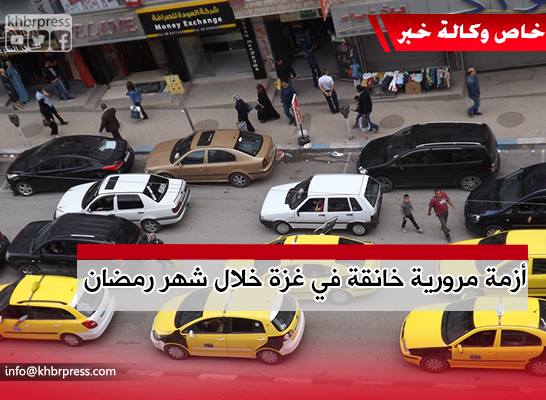 بالفيديو: وتتجدد المعاناة.. أزمة مرورية خانقة تشهدها غزة في شهر رمضان