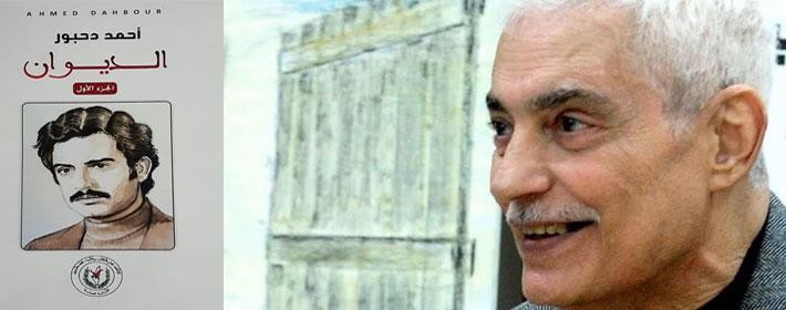 الشاعر الكبير أحمد دحبور في ذمة الله