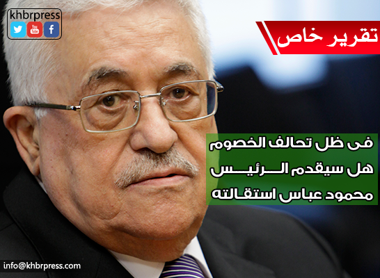 في ظل تحالف الخصوم... هل سيقدم الرئيس عباس استقالته؟!