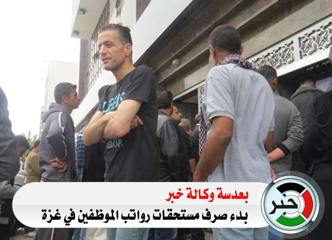 بعدسة خبر .. بدء صرف مستحقات رواتب الموظفين في غزة