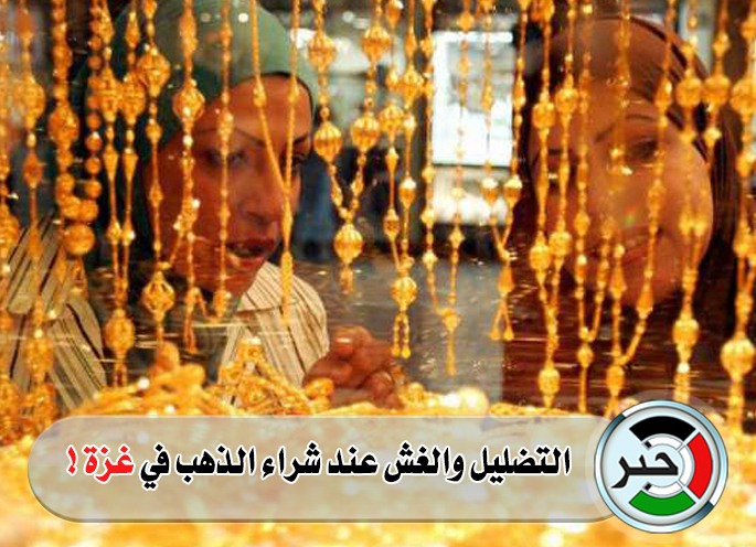 ما سر  التضليل والغش عند شراء الذهب في غزة !