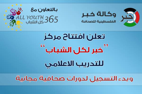 وكالة خبر بالمشاركة مع "كل الشباب" تطلق مركز "خبر لكل الشباب" للتدريب الإعلامي