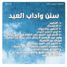 عيد الفطر أحكامه وآدابه