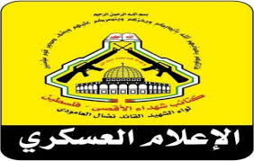 كتائب الأقصى"لواء العامودي" تبارك عملية طعن الجندي الصهيوني