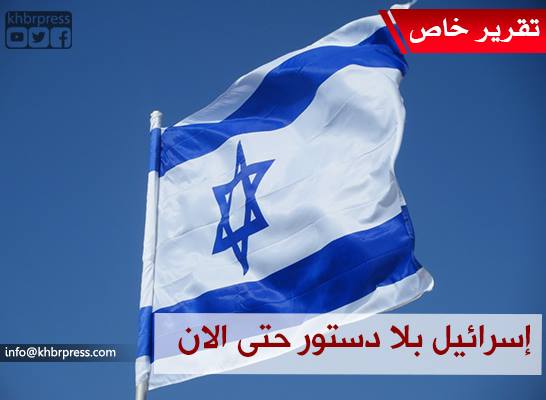 الدستور ينهي حلم اسرائيل في التمدد .. و إقرار بعدم اكتمال  هذا الكيان