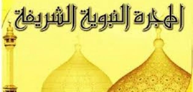 منذ الهجرة حتى استقرار النبي في المدينة