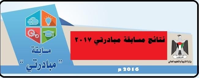 تعليم غزة تُعلن عن نتائج "مسابقة مبادرتي"