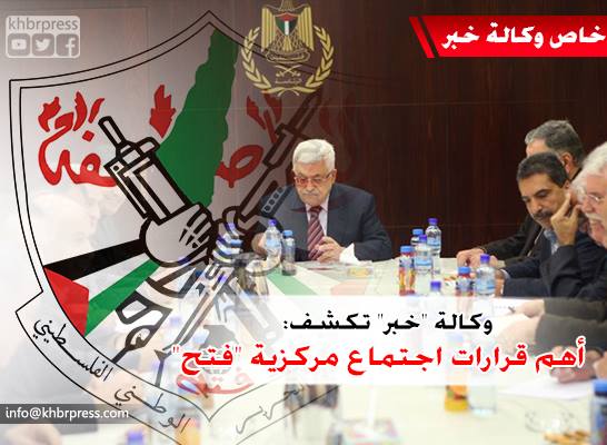 تعيين ناطقاً للمؤتمر.. وكالة "خبر" تكشف عن أهم قرارات اجتماع مركزية "فتح" أمس