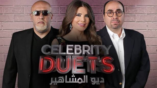 "ديو المشاهير".. راجع