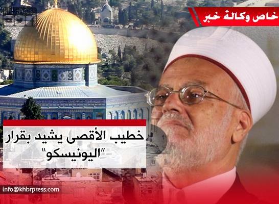 صبري لـ "خبر" : قرار اليونيسكو بشأن المسجد الأقصى خطوة إيجابية