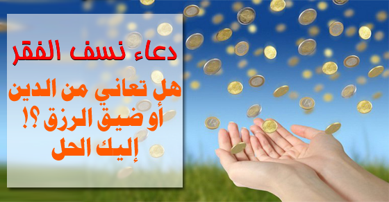 بالفيديو : دعاء واحد ينسف الفقر ويأتيك بالثروة والرزق بإذن الله!