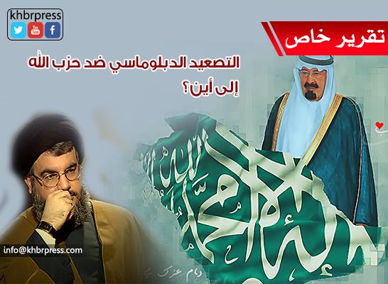 قراءة تحليلية :  تصعيد سعودي اقتصادي على "حزب الله" .. و لبنان "بين نارين"