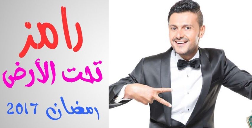 أول أزمة لرامز جلال من “تحت الأرض”