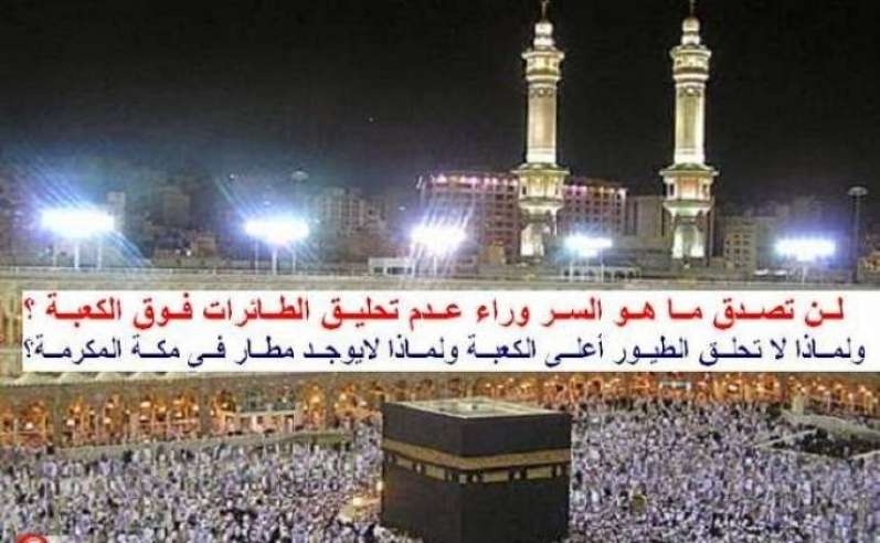 ستنصدم : هل تعلم لماذا لا تحلق الطائرات أو الطيور فوق الكعبة المشرفة ؟؟