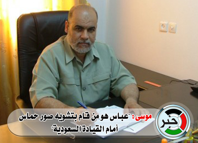 موسى: "عباس هو من قام بتشويه صور حماس أمام القيادة السعودية"