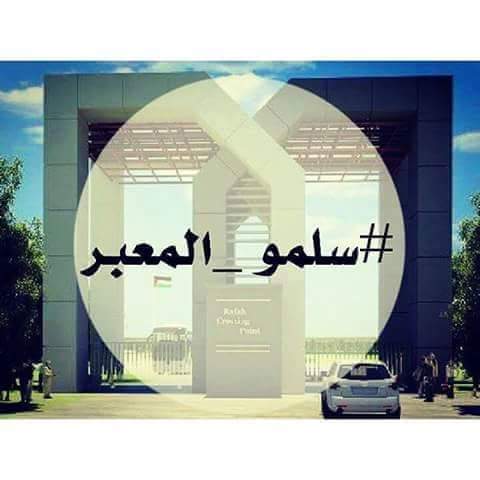 بالصور : بعد انتشار هاشتاج #سلموا_المعبر .. مبادرة شبابية للنزول للشارع يوم الثلاثاء