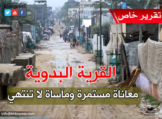 بالفيديو : "القرية البدوية" معاناة مستمرة ومأساة لا تنتهي