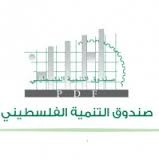 صندوق "التنمية الفلسطيني" يشارك  في المؤتمر الأول للإقراض المتخصص في فلسطين