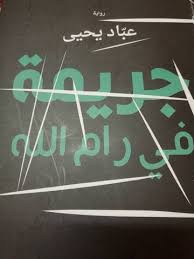 النائب العام يصدر قراراً بسحب رواية "جريمة في رام الله" من السوق