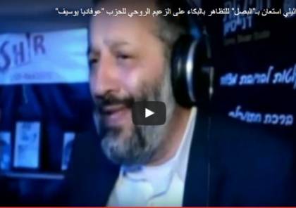 فيديو : وزير الداخلية الاسرائيلي استعان بـ"البصل" للتظاهر بالبكاء