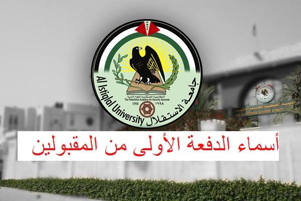 أسماء الدفعة الأولى من المقبولين في جامعة الاستقلال .. "9 طلاب من غزة"