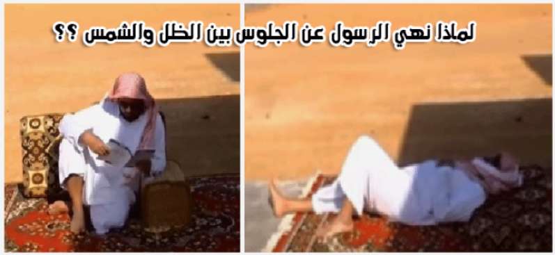 لماذا نهانا الرسول صلى الله عليه وسلم عن الجلوس بين الشمس والظل ؟