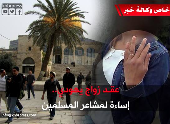 خطيب الأقصى ومفتي الديار يستنكران عقد زواج يهودي داخل باحات المسجد الأقصى