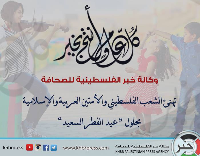 وكالة خبر تهنئ الشعب الفلسطيني والأمتين وكافة المسلمين بمناسبة عيد الفطر السعيد