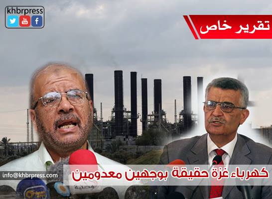 للحقيقة وجهان .. وكهرباء غزة مظلة سوداء فوق رؤوسنا