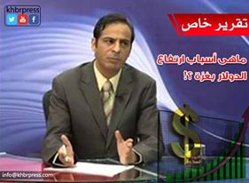 خبير مالي يشرح لـ "خبر":  أسباب ارتفاع سعر الدولار !!